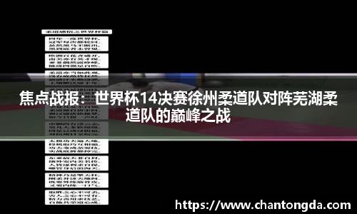 焦点战报：世界杯14决赛徐州柔道队对阵芜湖柔道队的巅峰之战